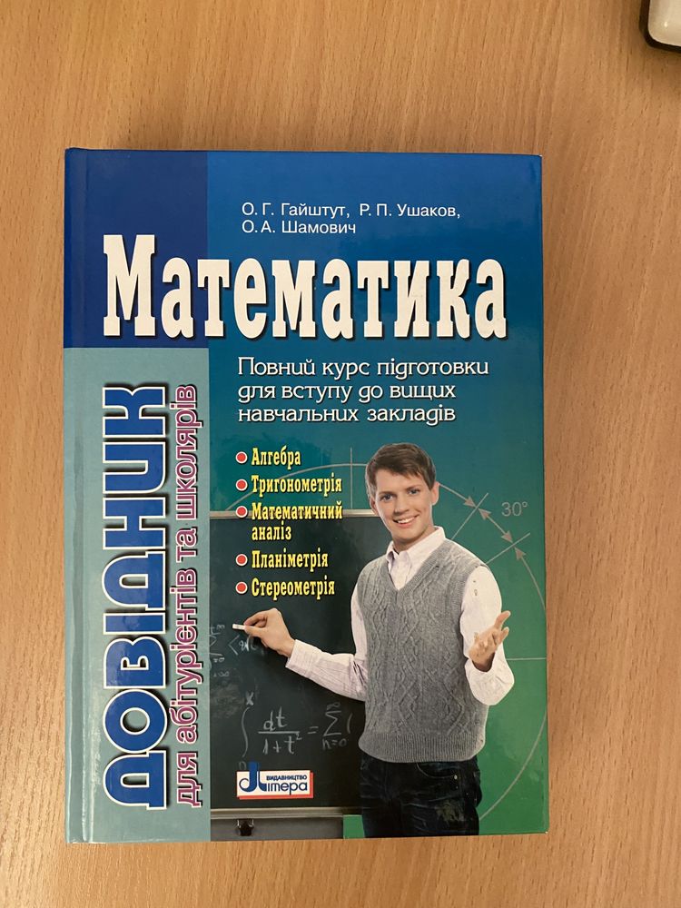 Математика. Довідник для абітурієнтів та школярів