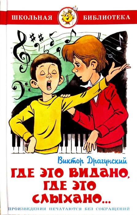 Продам книгу "Где єто видано, где єто сльіхано" В.Драгунский(рос. мова