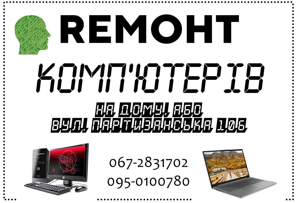 Ремонт комп'ютерів, ноутбуків, компьютеров, ноутбуков