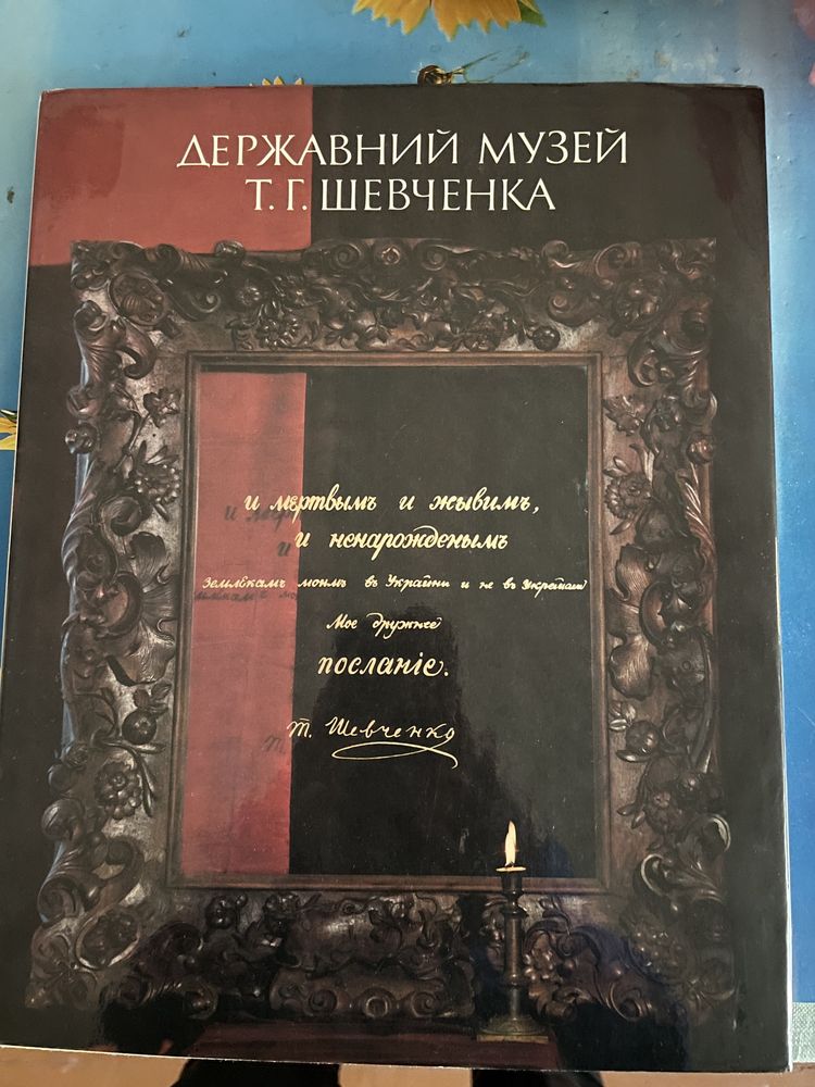 Книга Державний Музей Т.Г. Шевченка 1989р.