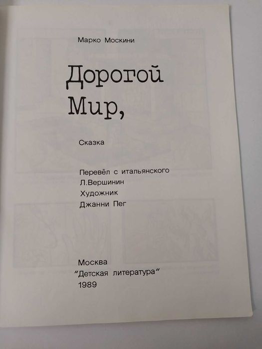 1989г. Комикс Дорогой, Мир Москини, Пег