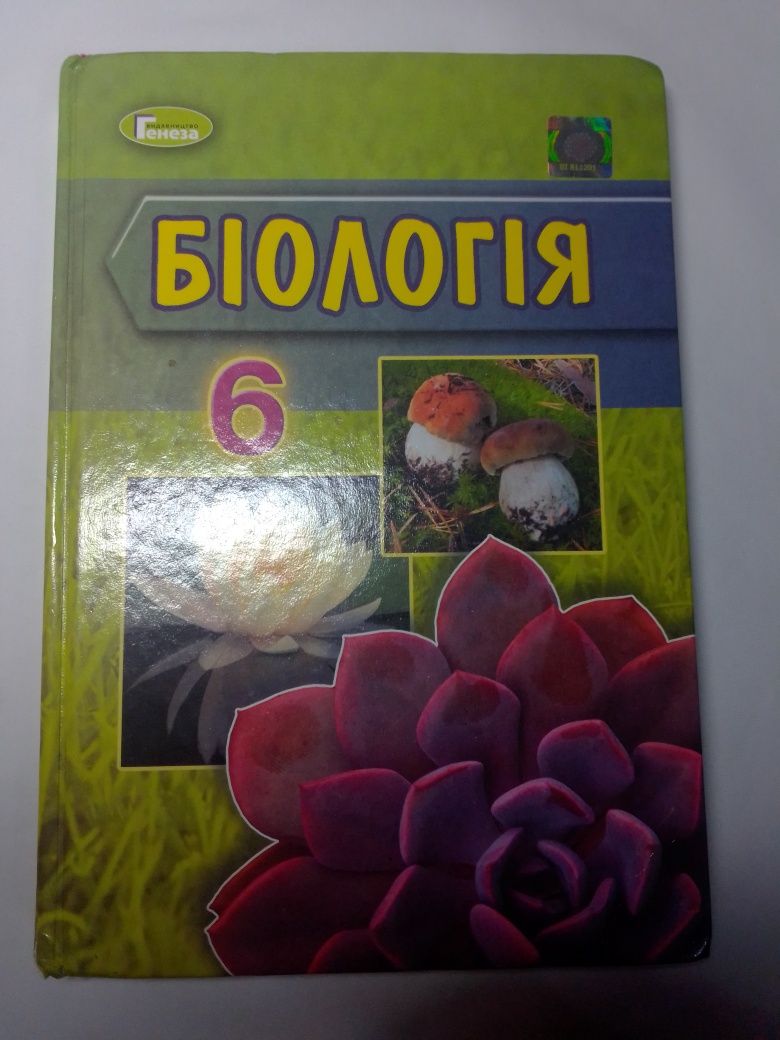 Книга з біології 6клас