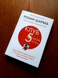 Книга Клуб 5 часов утра Робин Шарма ОПТ Киев