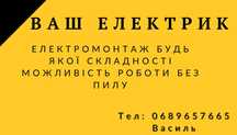 Послуги електрика