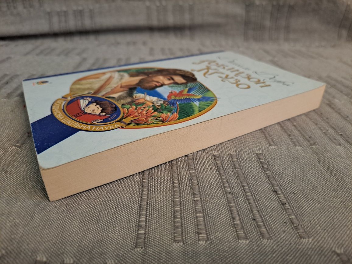 Книга Робінзон Крузо. Стан 8/10