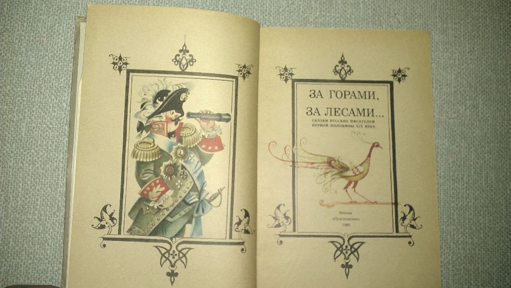 За горами, за лесами... Сказки русских писателей первой половины ХІХ в