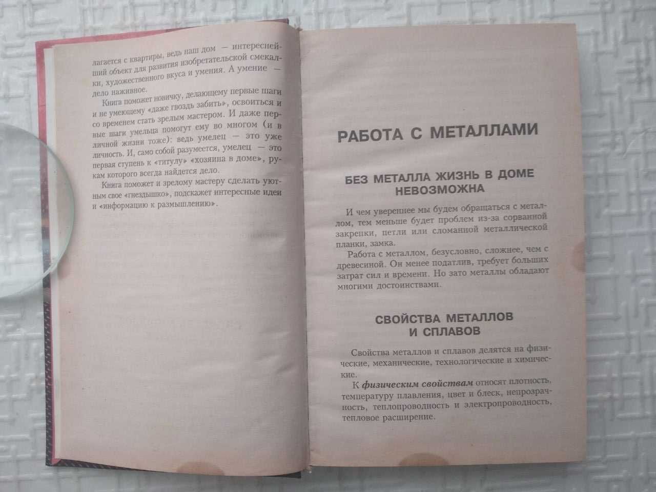 . Работа с металлами, пластмассами и стеклом. Сафроненко В. М