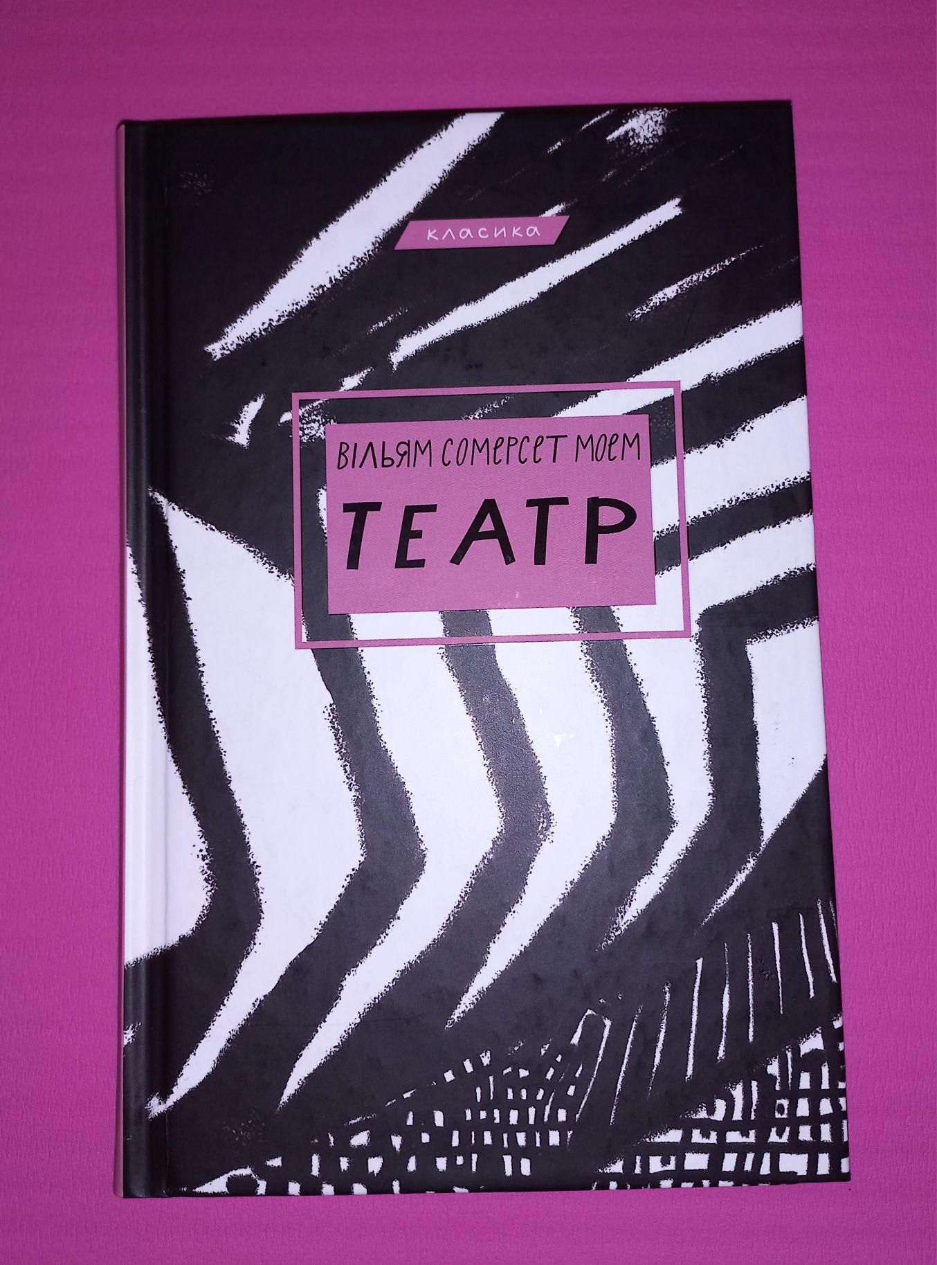 Театр - Вільям Сомерсет Моем