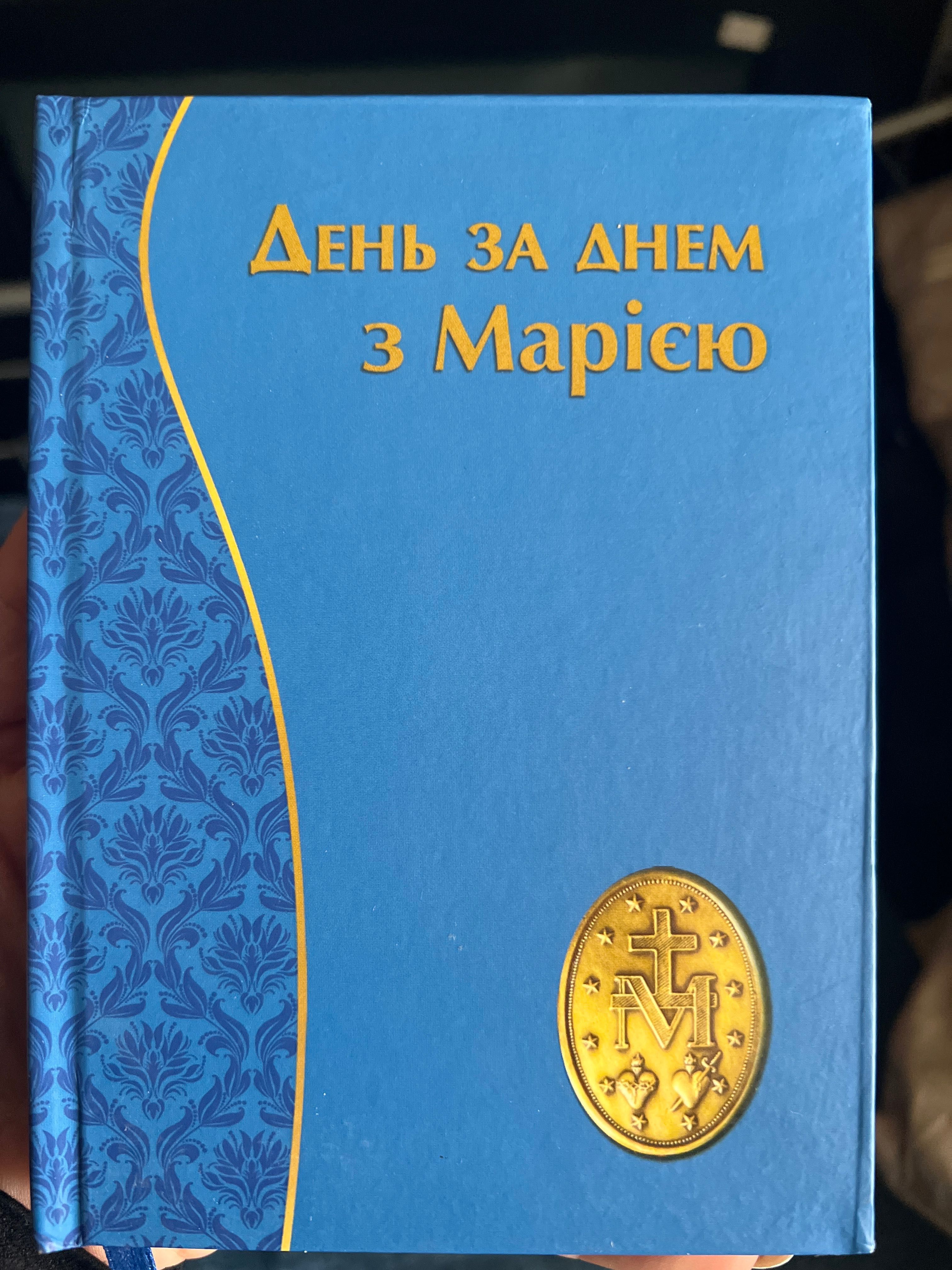 Молитовник В імя Господнє Благослови душе моя Господа Молитовник матер