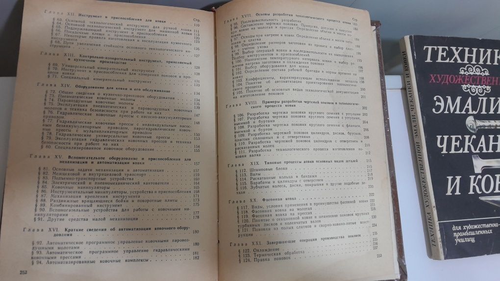 Ковка на молотах и прессах,Техника эмали,чеканки и ковки,Кузнечное дел