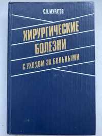 Продам книгу С. Муратов "Хирургические болезни и уход за больными"