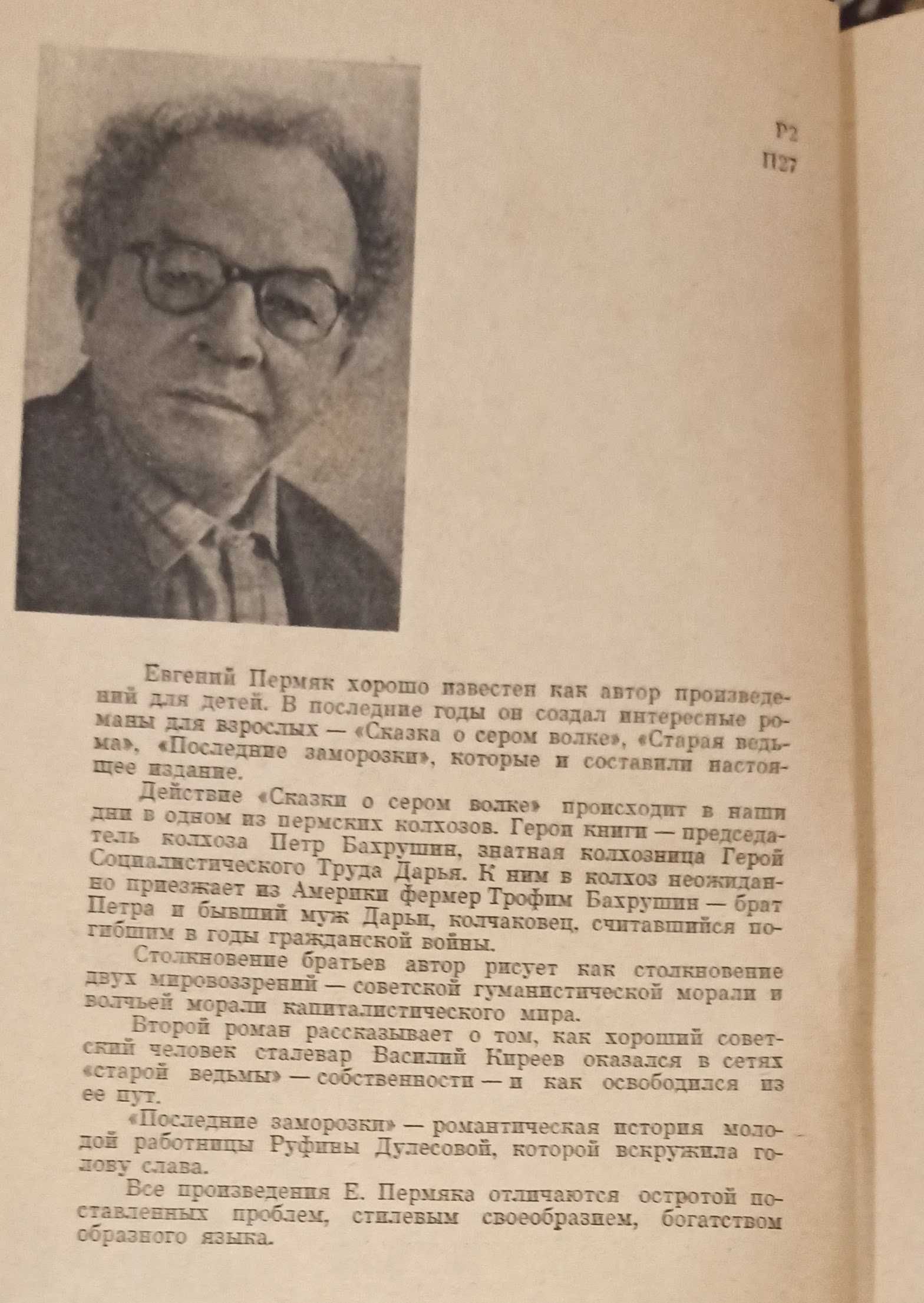 Евг. Пермяк "Романы" 1964 рік видання