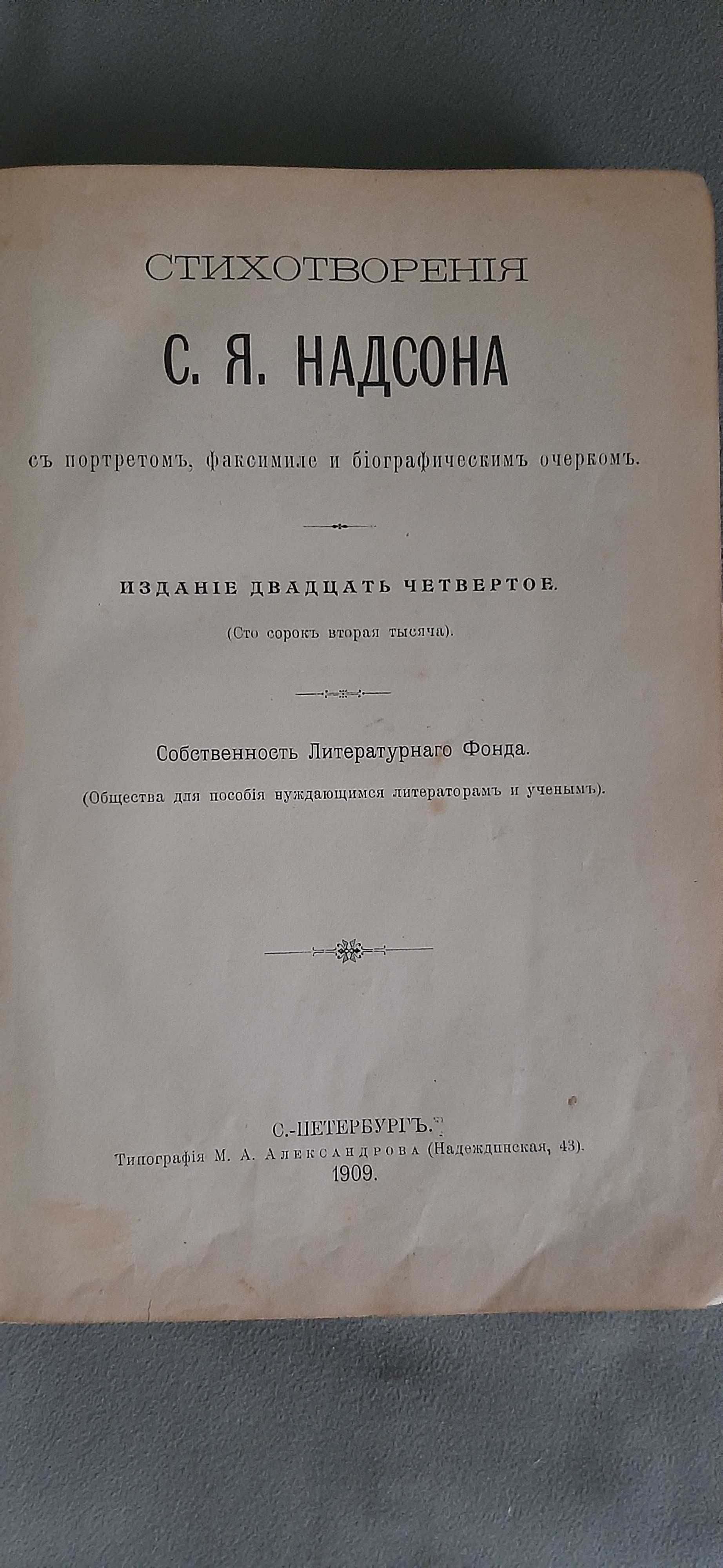 Продам антиквариат, старую книгу "Стихотворения С.Я.Надсона" 1909г.