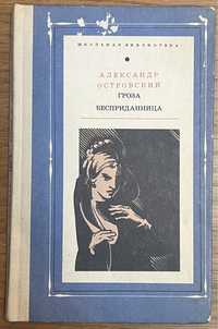 Книга Александр Островский - Гроза, Бесприданница 1975 года