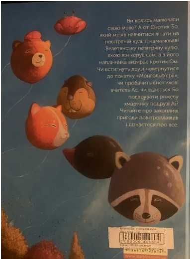 Книга «Єнотик Бо і повітряна куля», Ірина Лазуткіна