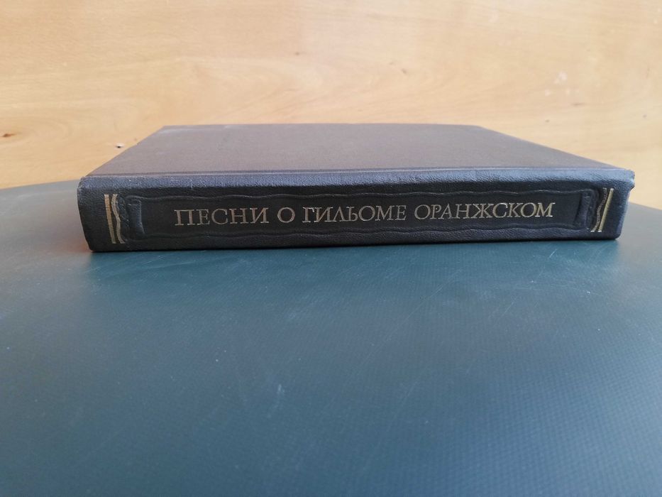 Песни о Гильоме Оранжском, Ю. Б. Корнеев, А. Д. Михайлов
