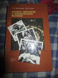 Вейнгерова Л.Я.,Гурьев Д.Д.
Записи диалогов с космическим разумом.1990