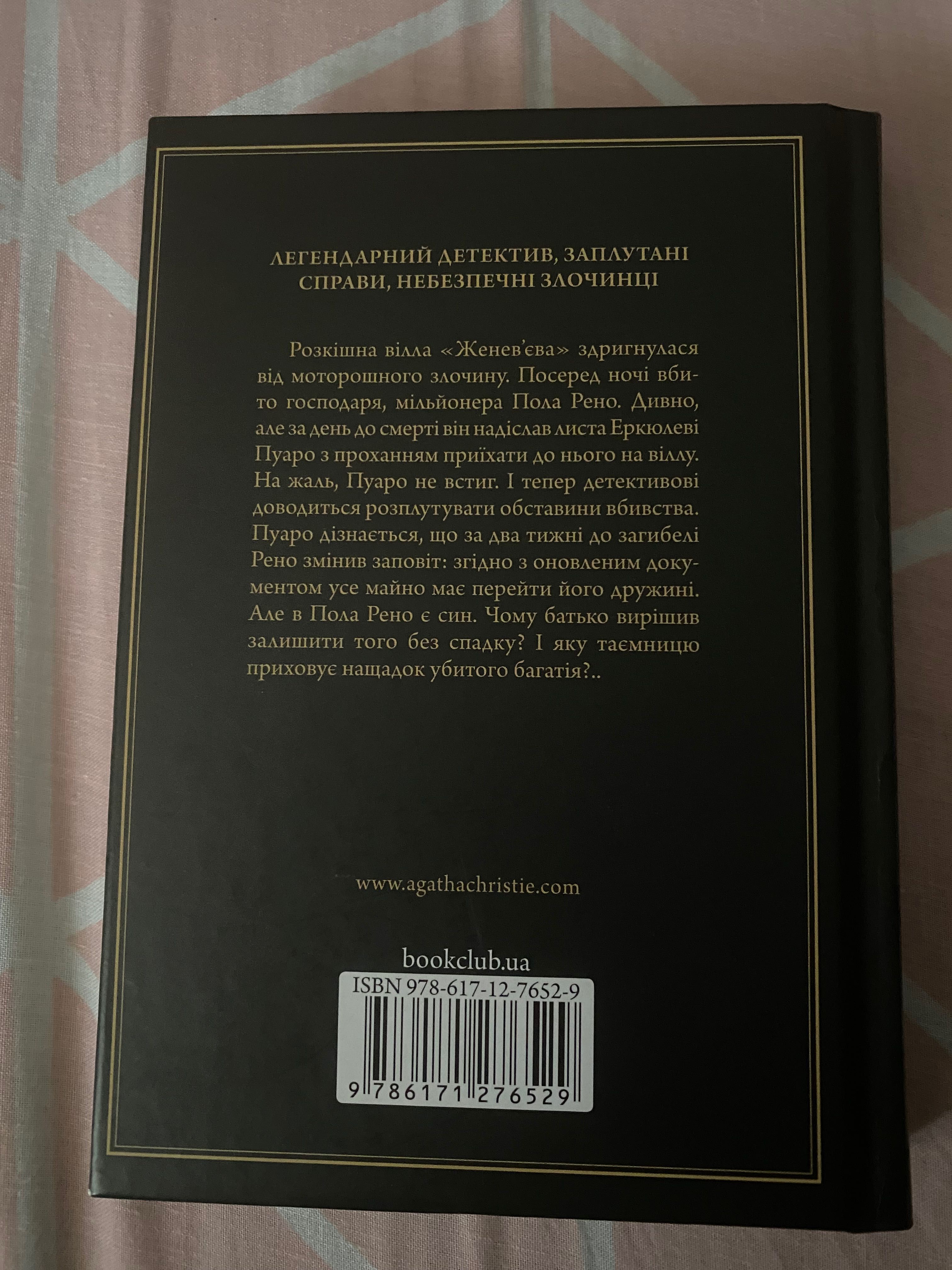 Убивство на полі для гольфу - Агата Крісті