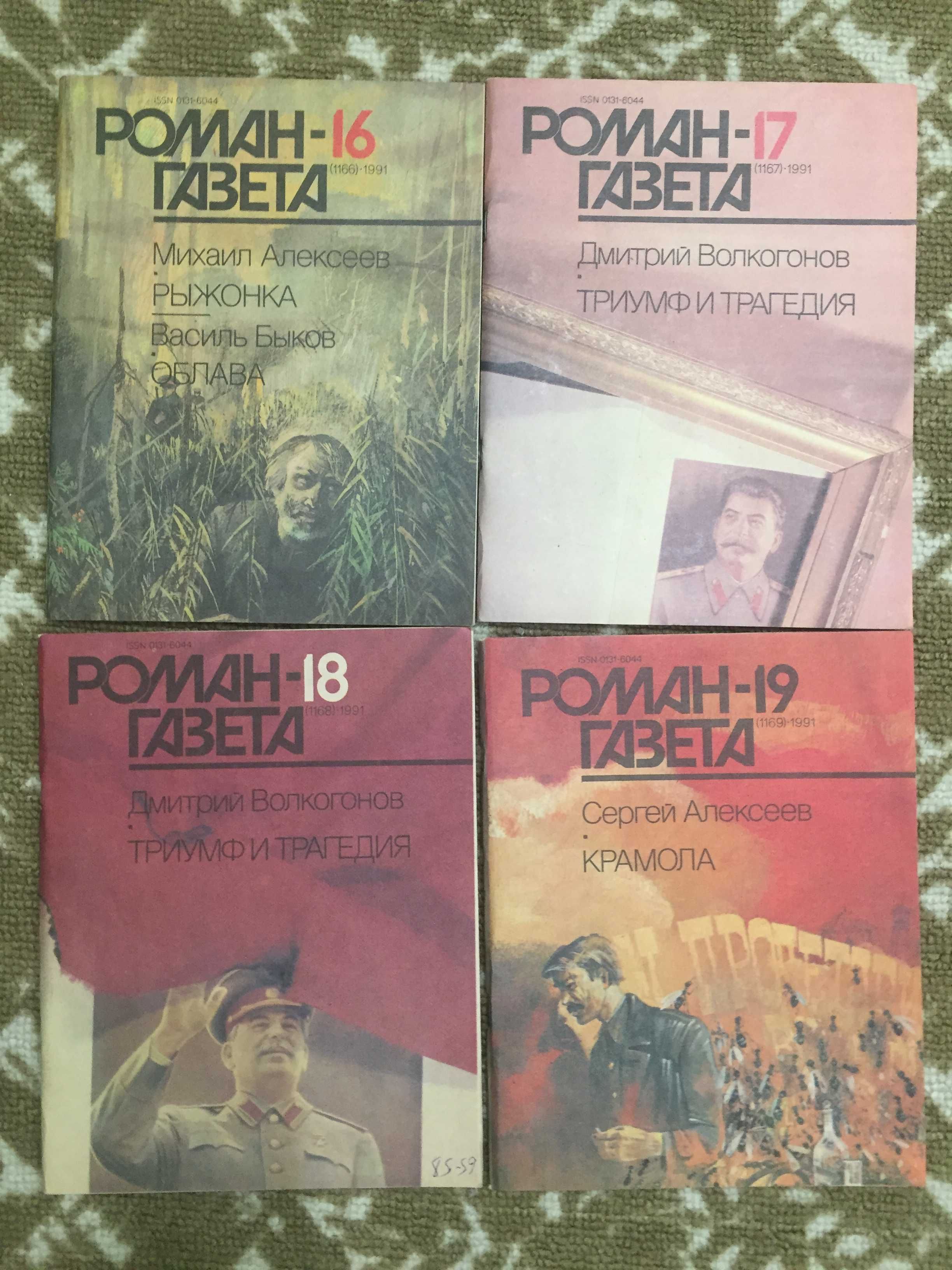 Роман-газета 1991г (все номера без №5 и №6), отлич.сост., цена за 6шт.