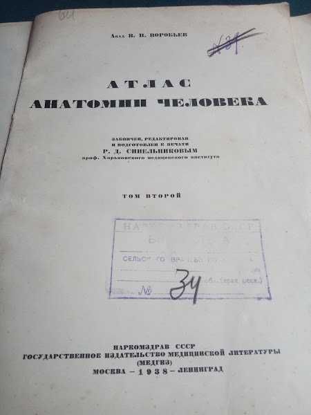 Атлас анатомии человека авт.В.П.Воробьев  1938г.
