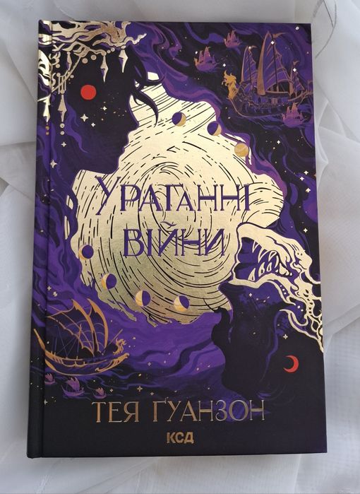 Ураганні війни, Тея Ґуанзон