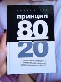 Книжка "Принцип 80\20" Ричард Кох