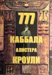 Книга 777. Каббала Алистера Кроули