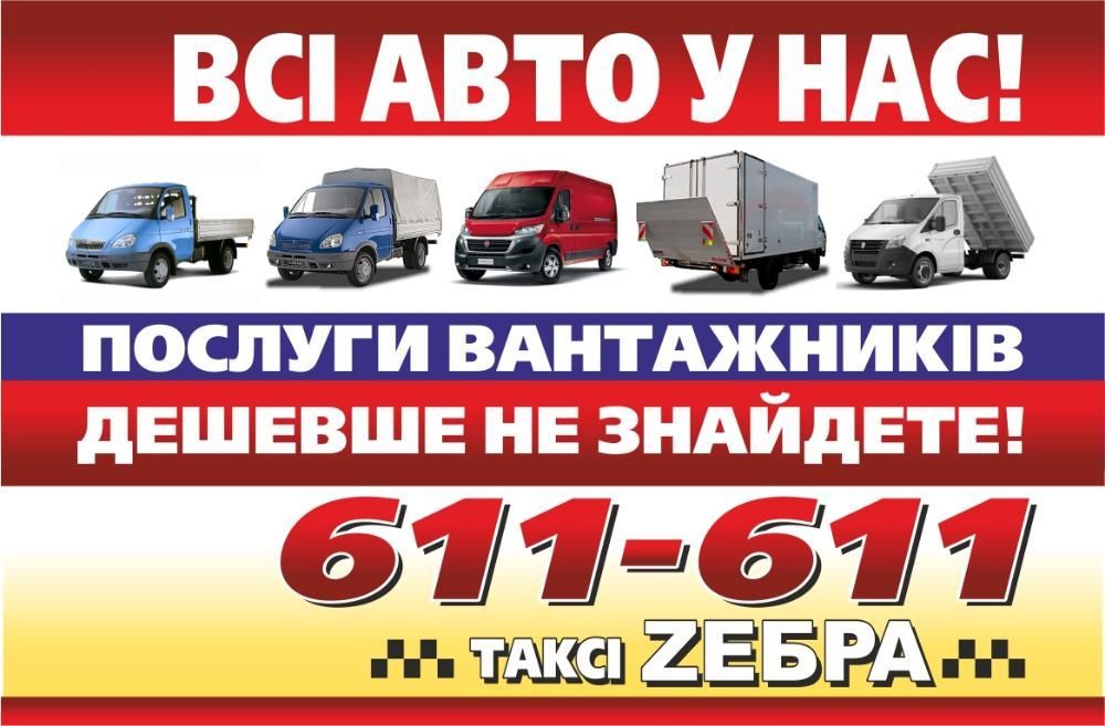 ВАНТАЖНІ ПЕРЕВЕЗЕННЯ 300грн/год Грузоперевозки такси, Вантажники