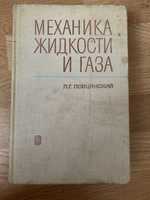 Механика жидкости и газа, 1978 год, 50 грн