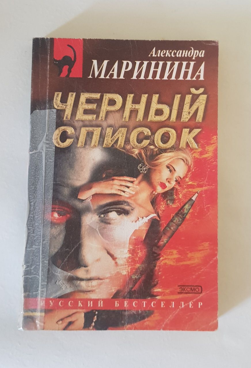 Книги : Александра Маринина "Чёрный список" ,"Бригада"А.Белов и др.