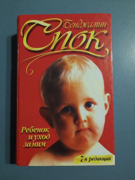 Книга "Ребенок и уход за ним" Бенджамин Спок