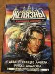 Роджер Желязны Девять Принцев Амбера + Ружья Авалона