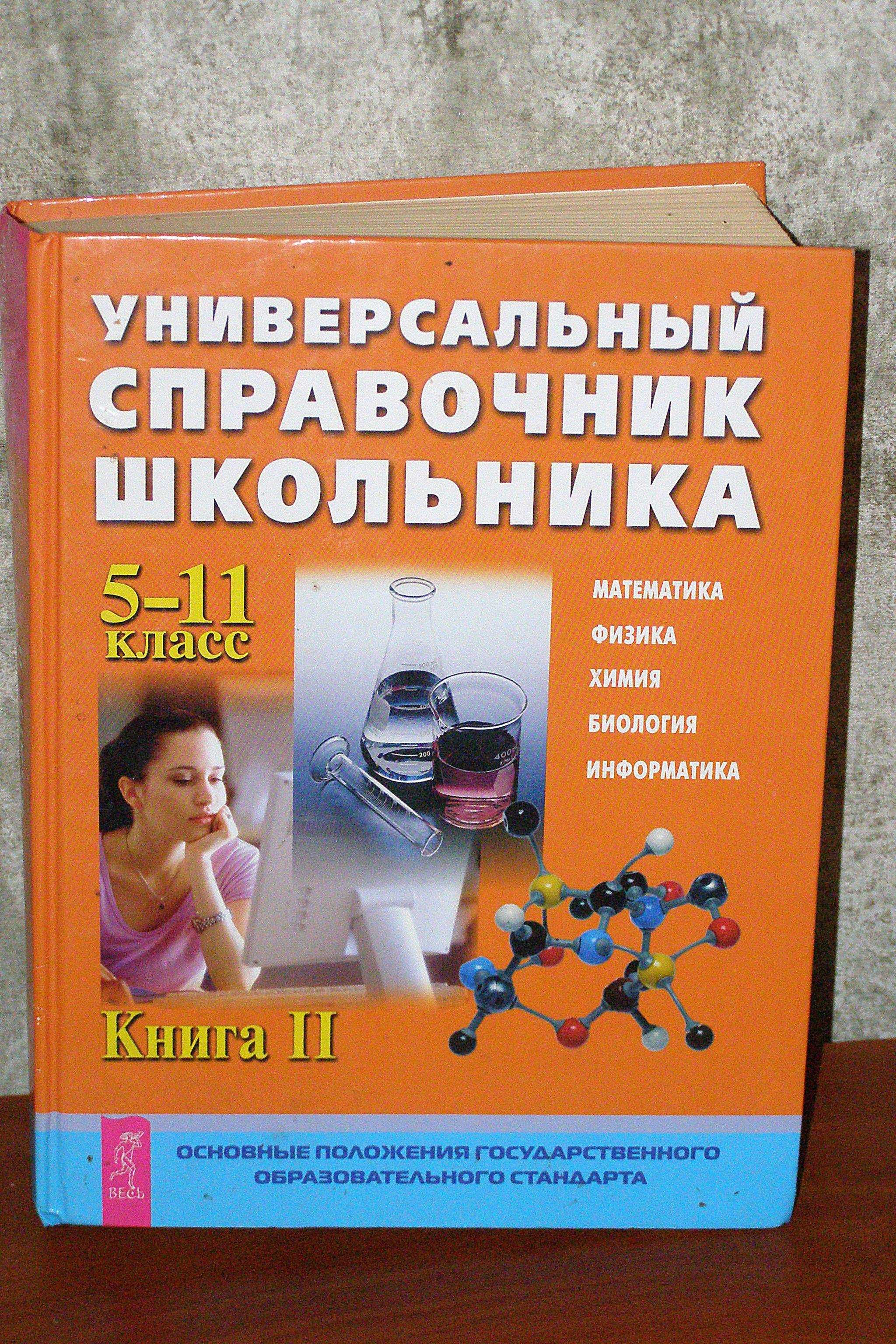 Универсальный справочник школьника. 5-11 класс. Книга 2.