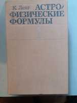 Астрофизические формулы в 2-х томах.