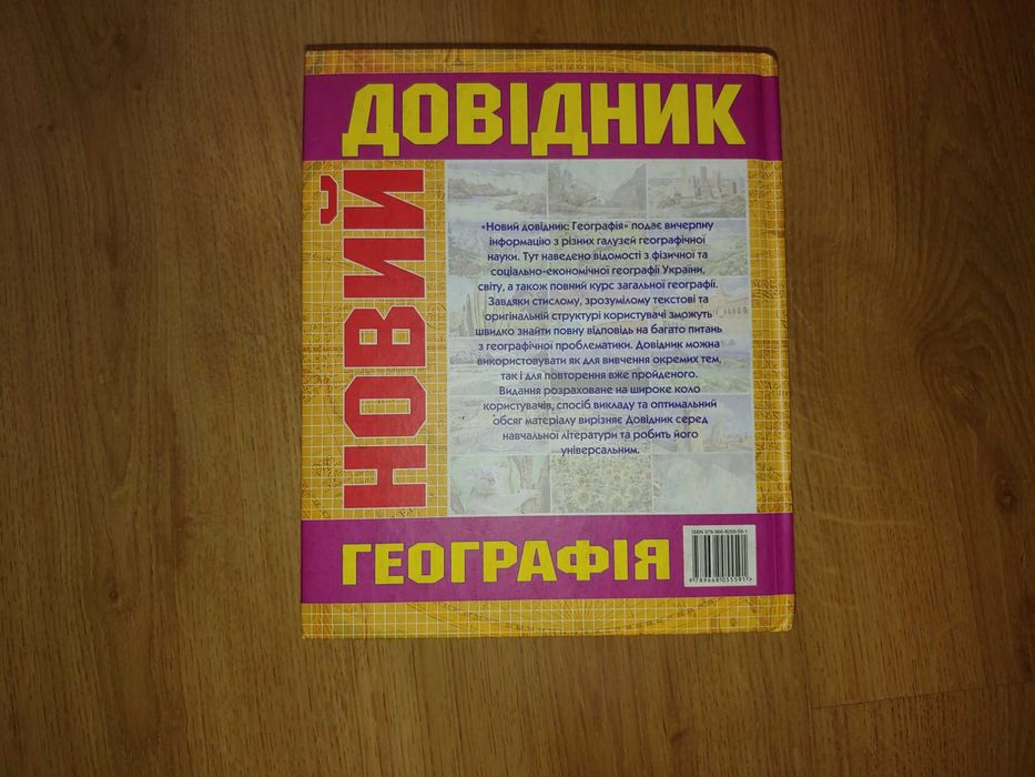 Новий довідник з географії (2008, видавництво «Казка»)