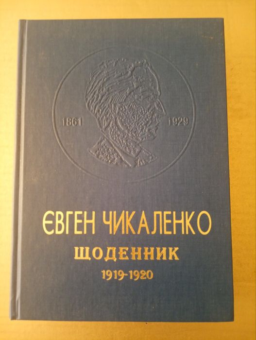 Діаспора. Євген Чикаленко. Щоденник 1919-1920.