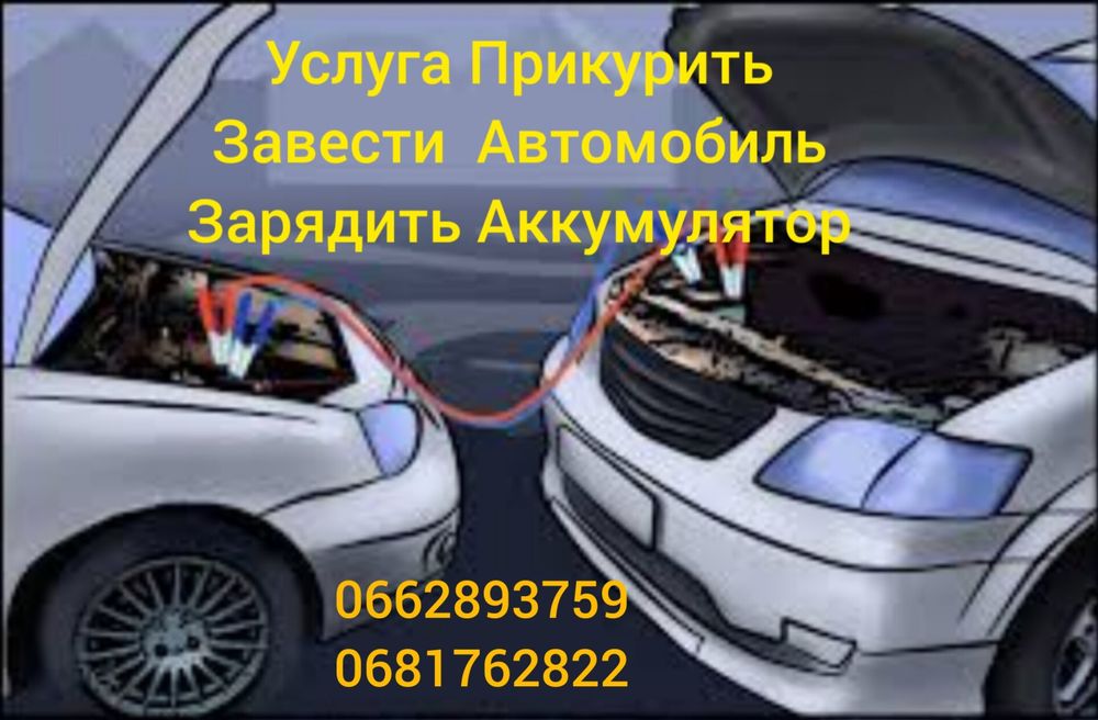 Прикурить Авто:запуск Зарядка аккумулятора сел аккумулятор завести АКБ