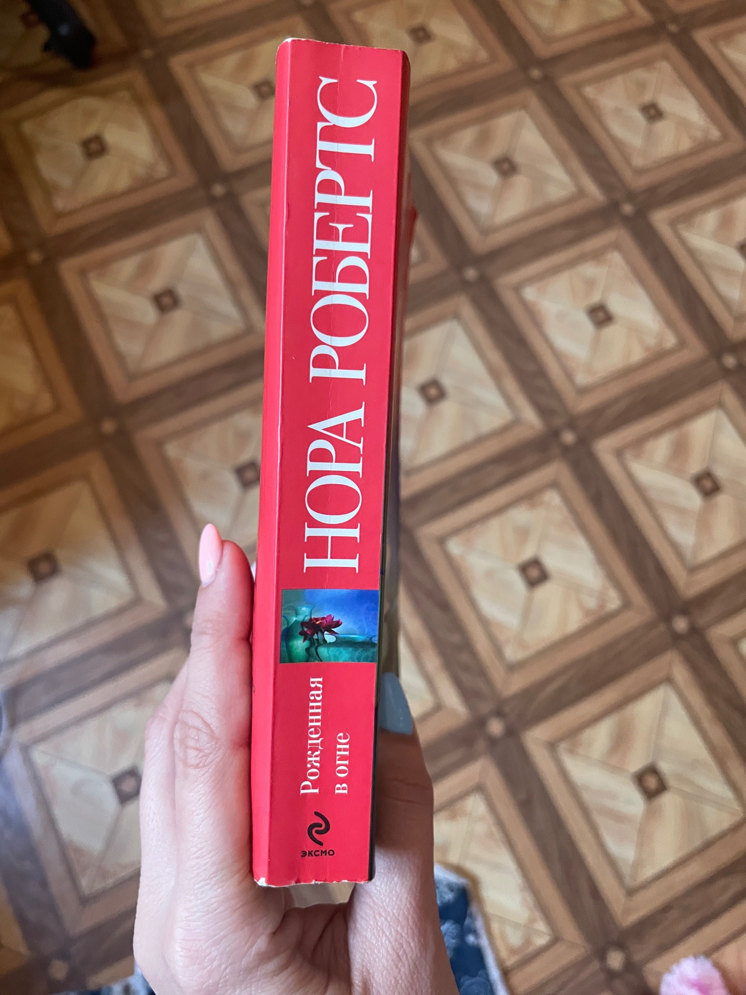 Книга Нора Робертс, Рожденная в огне, роман