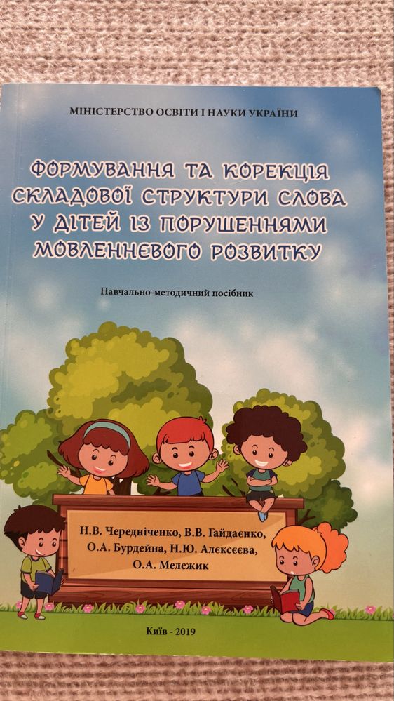 Формування та корекція складовоі структури слова, посібник