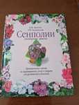 Б.М.Макуни,Т.М.Клевенская "Сенполии"