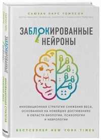 Книга Заблокированные нейроны