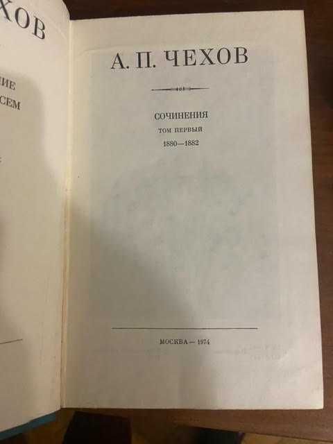 Чехов А.П. Полное собрание сочинений и писем в тридцати (30-ти) томах