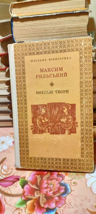 Максим Рильський ВИБРАНІ ТВОРИ