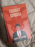 Адвокат диявола- Ендрю Нейдерман