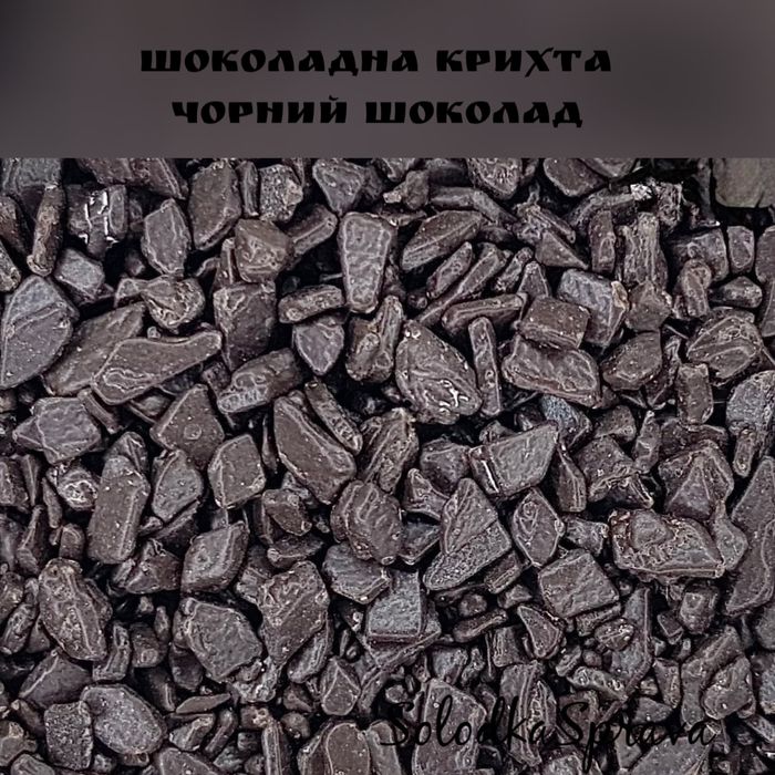 Шоколадна крихта харчова, шоколадне драже кольорове, шоколадні посипки