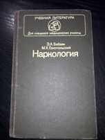 Наркология учебник