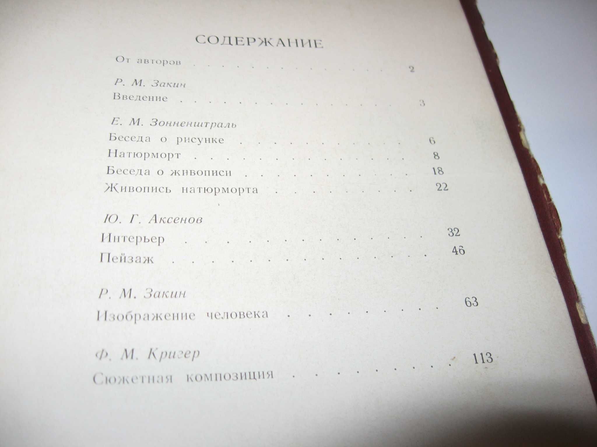 Книга руководство для  художников Аксенов Ю. Рисунок и живопись