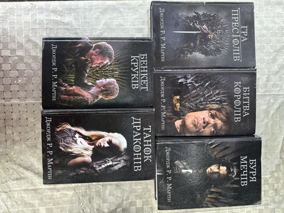 Цикл «Пісня льоду та полумʼя» автор Джордж Мартін ( Гра Престолів)