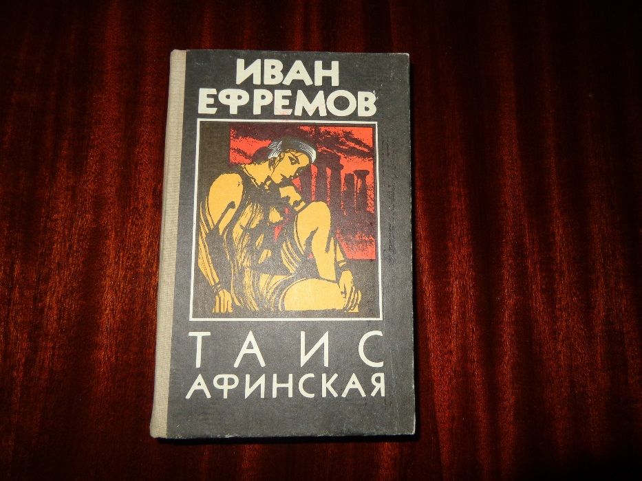 исторические Санд, Ефремов, Толстой, Дюма, Дрюон