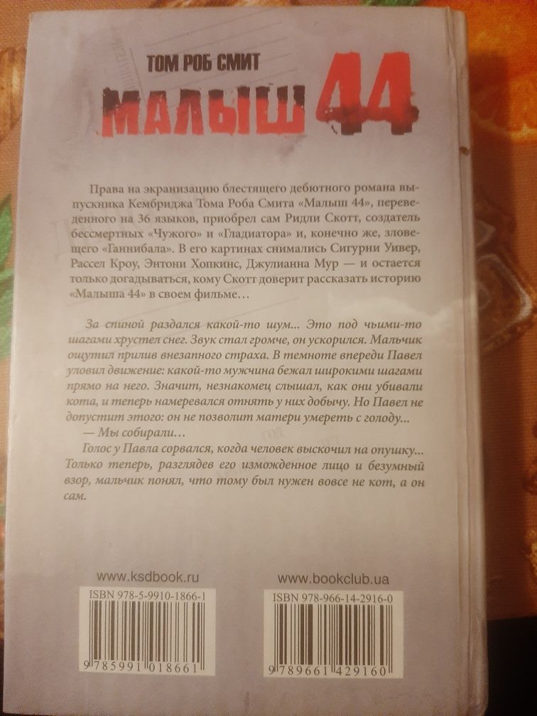 Малыш  44 ( Том Роб Смит)